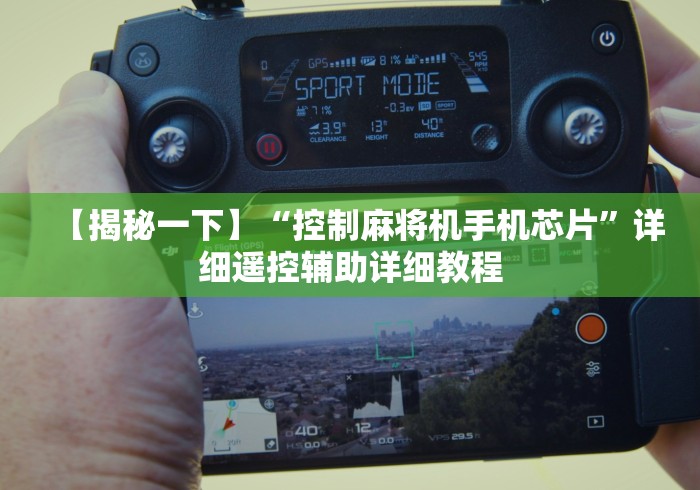 【揭秘一下】“控制麻将机手机芯片”详细遥控辅助详细教程