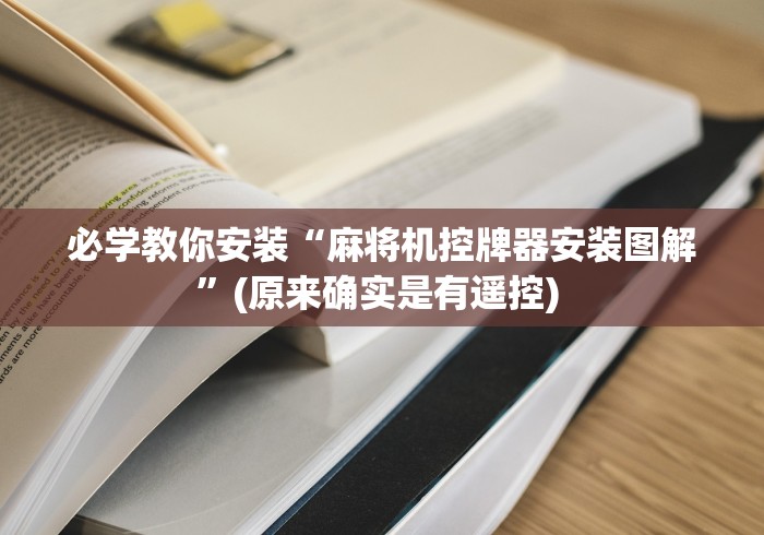 必学教你安装“麻将机控牌器安装图解”(原来确实是有遥控) 