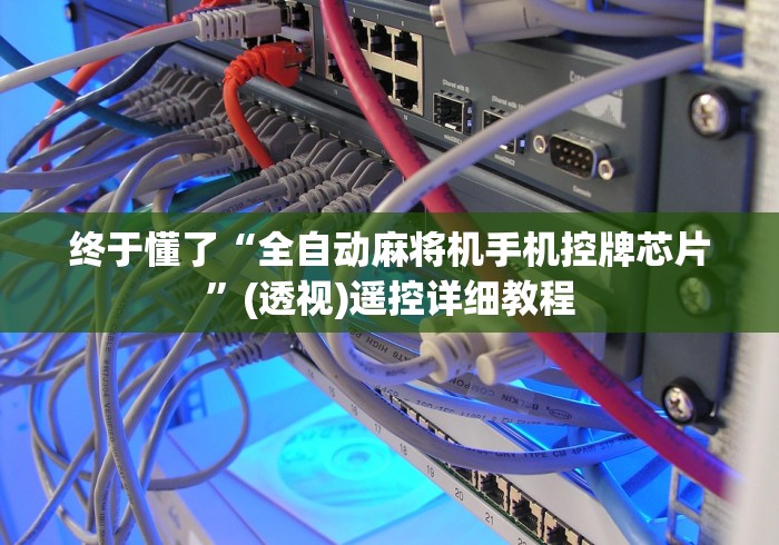 终于懂了“全自动麻将机手机控牌芯片”(透视)遥控详细教程 终于懂了“全自动麻将机手机控牌芯片”(透视)遥控详细教程