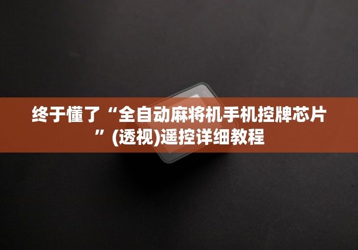 终于懂了“全自动麻将机手机控牌芯片”(透视)遥控详细教程 终于懂了“全自动麻将机手机控牌芯片”(透视)遥控详细教程