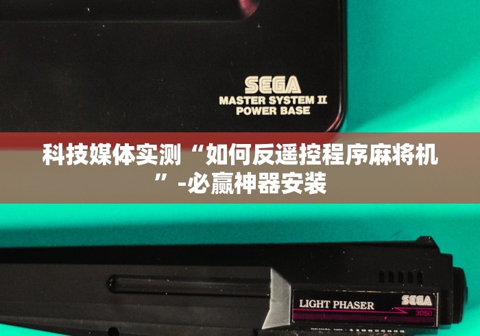 科技媒体实测“如何反遥控程序麻将机”-必赢神器安装