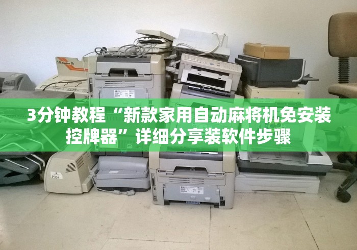 3分钟教程“新款家用自动麻将机免安装控牌器”详细分享装软件步骤 3分钟教程“新款家用自动麻将机免安装控牌器”详细分享装软件步骤