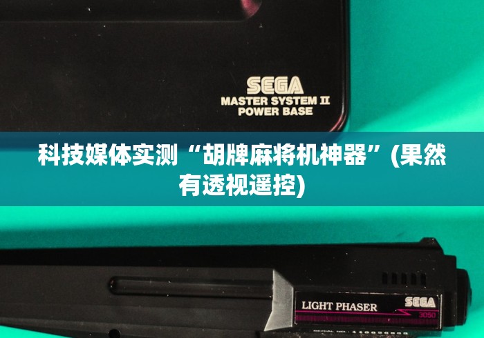 科技媒体实测“胡牌麻将机神器”(果然有透视遥控)