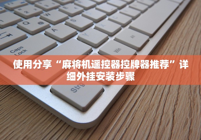 一分钟讲解“程控麻将机是什么样子”遥控(透视)辅助