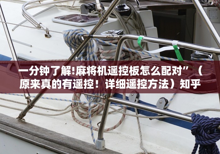 一分钟了解!麻将机遥控板怎么配对”(原来真的有遥控!详细遥控方法)知乎 一分钟了解!麻将机遥控板怎么配对”(原来真的有遥控!详细遥控方法)知乎