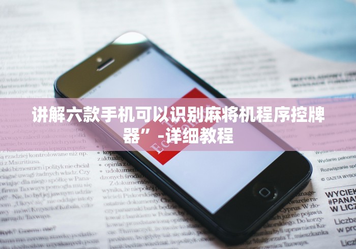 讲解六款手机可以识别麻将机程序控牌器”-详细教程