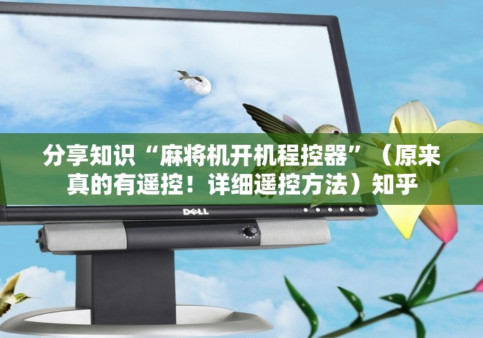 分享知识“麻将机开机程控器”(原来真的有遥控!详细遥控方法)知乎 分享知识“麻将机开机程控器”(原来真的有遥控!详细遥控方法)知乎