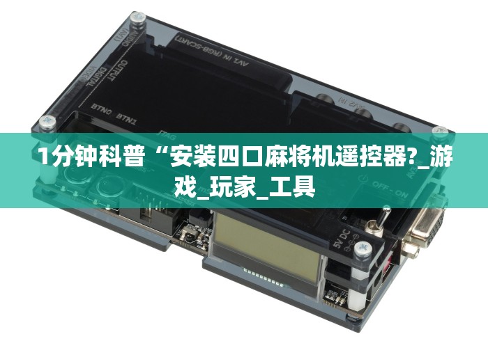 1分钟科普“安装四口麻将机遥控器?_游戏_玩家_工具 1分钟科普“安装四口麻将机遥控器?_游戏_玩家_工具