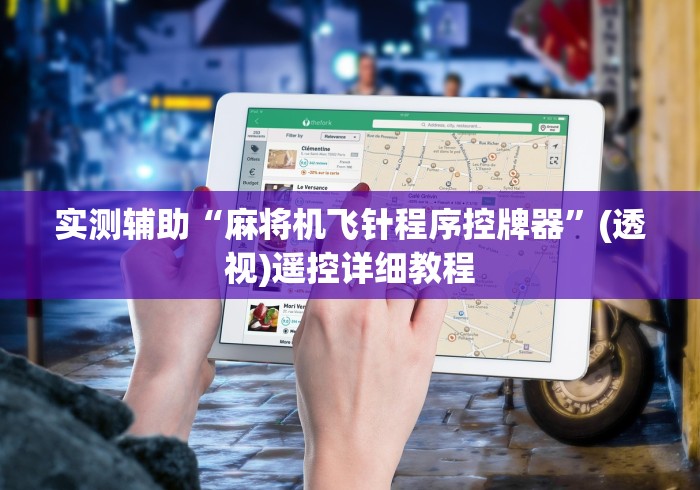 实测辅助“麻将机飞针程序控牌器”(透视)遥控详细教程