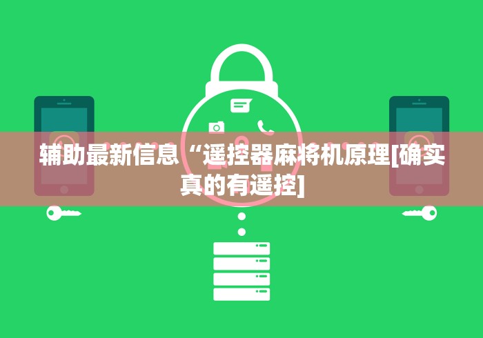 辅助最新信息“遥控器麻将机原理[确实真的有遥控]