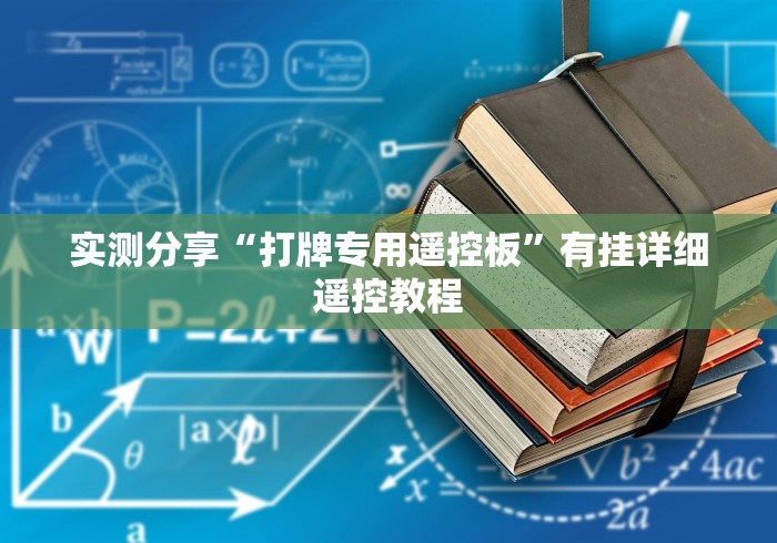 实测分享“打牌专用遥控板”有挂详细遥控教程