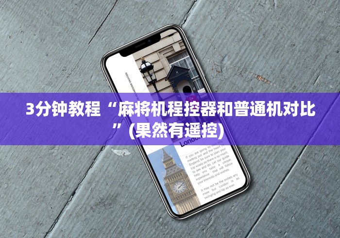 3分钟教程“麻将机程控器和普通机对比”(果然有遥控) 3分钟教程“麻将机程控器和普通机对比”(果然有遥控)