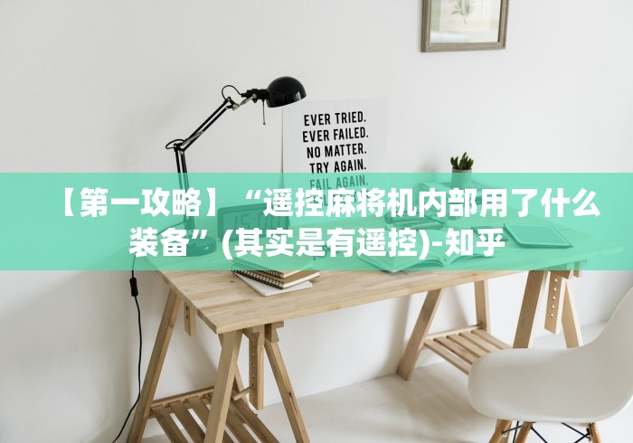 【第一攻略】“遥控麻将机内部用了什么装备”(其实是有遥控)-知乎