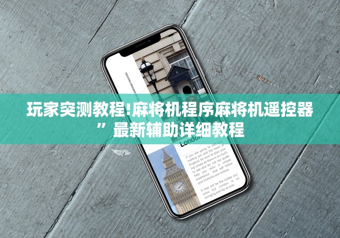 玩家突测教程!麻将机程序麻将机遥控器”最新辅助详细教程