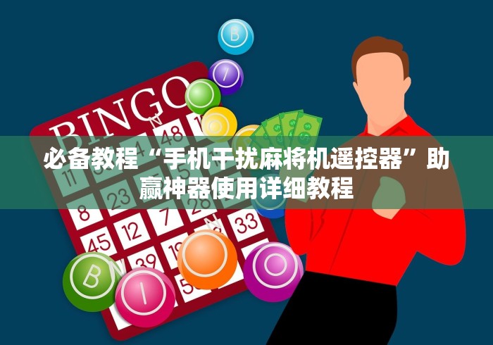 必备教程“手机干扰麻将机遥控器”助赢神器使用详细教程 必备教程“手机干扰麻将机遥控器”助赢神器使用详细教程
