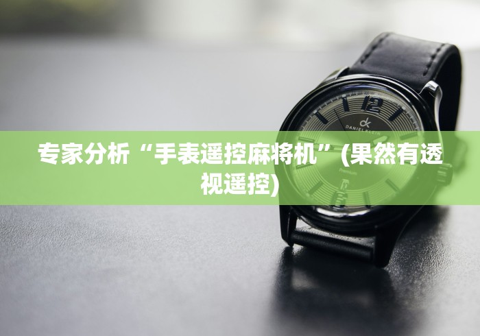 专家分析“手表遥控麻将机”(果然有透视遥控)
