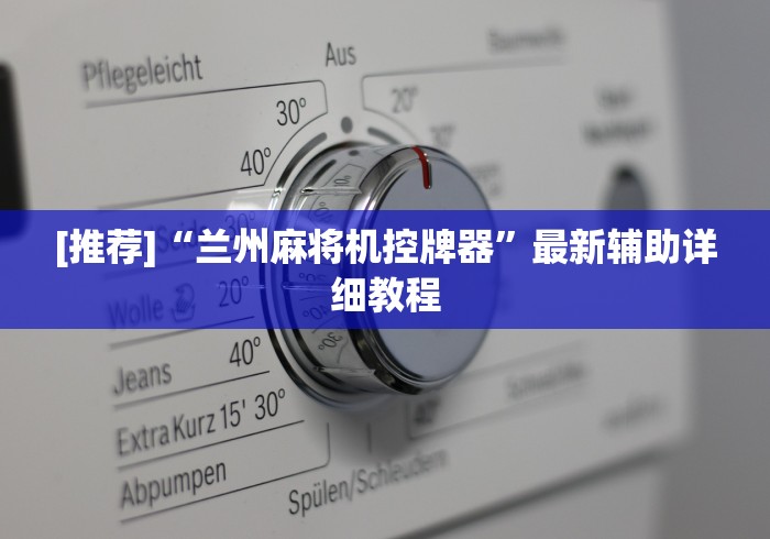 [推荐]“兰州麻将机控牌器”最新辅助详细教程