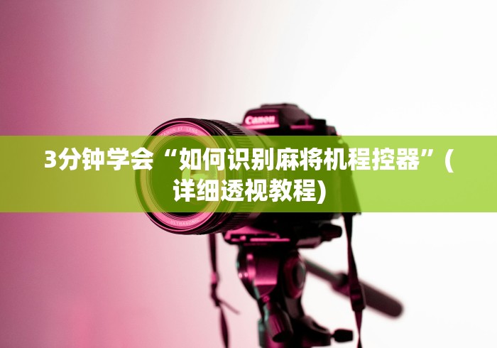 3分钟学会“如何识别麻将机程控器”(详细透视教程) 3分钟学会“如何识别麻将机程控器”(详细透视教程)