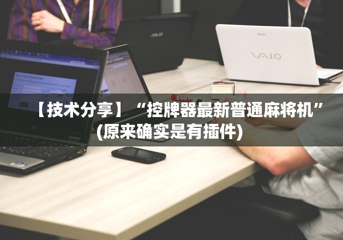 【技术分享】“控牌器最新普通麻将机”(原来确实是有插件) 【技术分享】“控牌器最新普通麻将机”(原来确实是有插件)