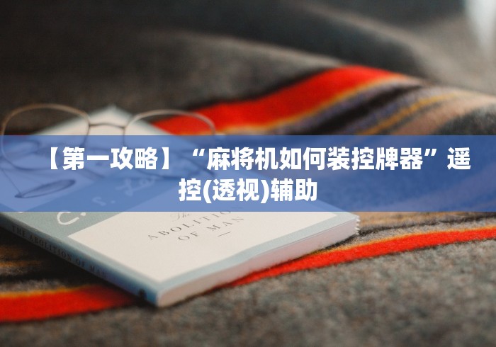 【第一攻略】“麻将机如何装控牌器”遥控(透视)辅助 【第一攻略】“麻将机如何装控牌器”遥控(透视)辅助