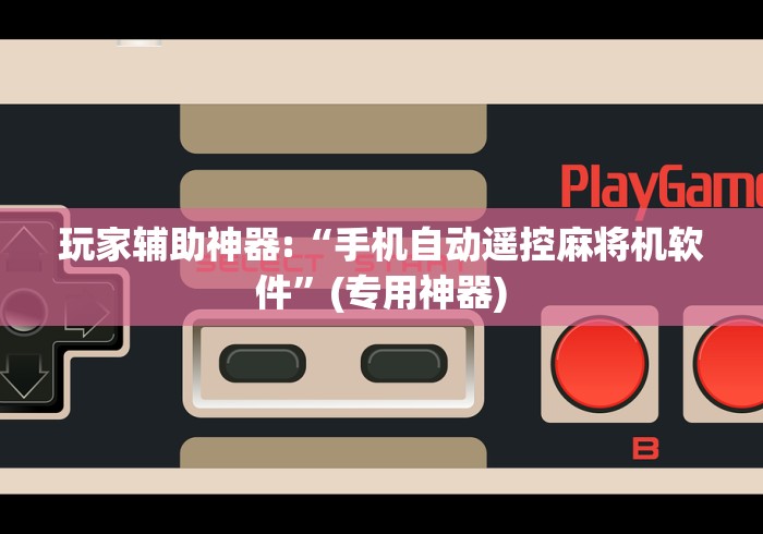 玩家辅助神器:“手机自动遥控麻将机软件”(专用神器)