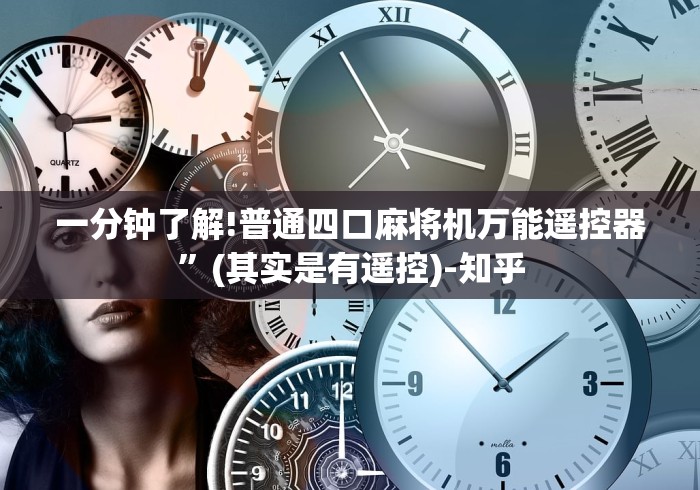 一分钟了解!普通四口麻将机万能遥控器”(其实是有遥控)-知乎