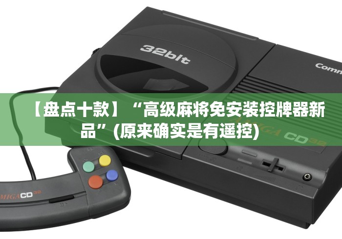 【盘点十款】“高级麻将免安装控牌器新品”(原来确实是有遥控) 