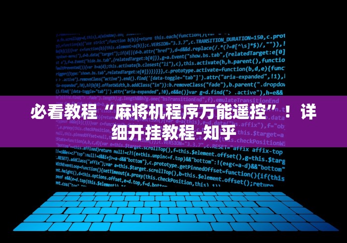 必看教程“麻将机程序万能遥控”！详细开挂教程-知乎