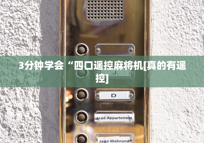 3分钟学会“四口遥控麻将机[真的有遥控]