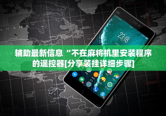 辅助最新信息“不在麻将机里安装程序的遥控器[分享装挂详细步骤]