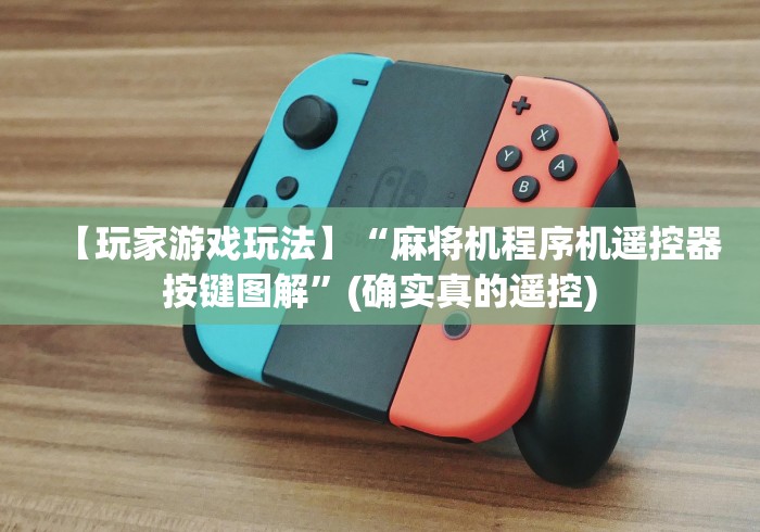 【玩家游戏玩法】“麻将机程序机遥控器按键图解”(确实真的遥控) 【玩家游戏玩法】“麻将机程序机遥控器按键图解”(确实真的遥控)