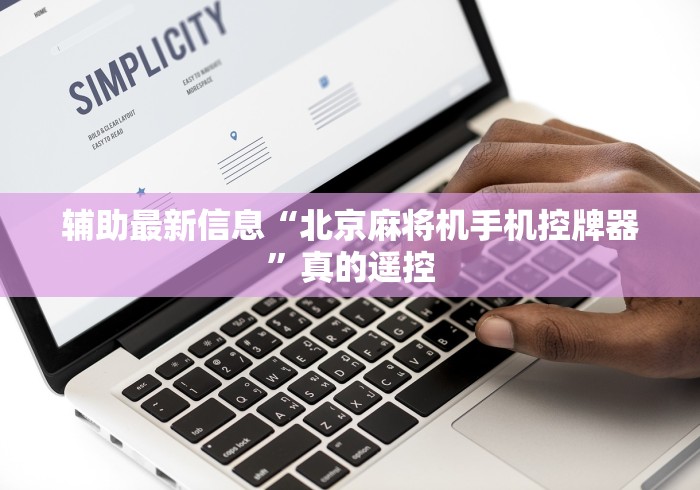 辅助最新信息“北京麻将机手机控牌器”真的遥控 辅助最新信息“北京麻将机手机控牌器”真的遥控