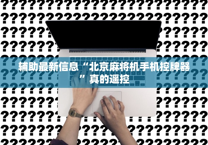 辅助最新信息“北京麻将机手机控牌器”真的遥控 辅助最新信息“北京麻将机手机控牌器”真的遥控