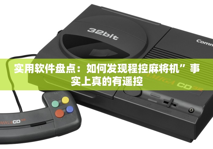 实用软件盘点：如何发现程控麻将机”事实上真的有遥控