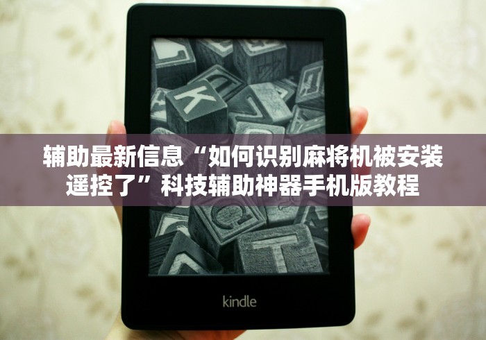 辅助最新信息“如何识别麻将机被安装遥控了”科技辅助神器手机版教程