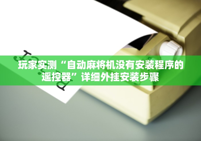 玩家实测“自动麻将机没有安装程序的遥控器”详细外挂安装步骤