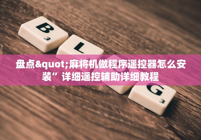 盘点"麻将机做程序遥控器怎么安装”详细遥控辅助详细教程