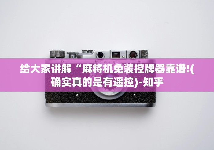给大家讲解“麻将机免装控牌器靠谱!(确实真的是有遥控)-知乎