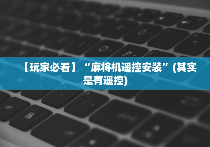 【玩家必看】“麻将机遥控安装”(其实是有遥控) 【玩家必看】“麻将机遥控安装”(其实是有遥控)