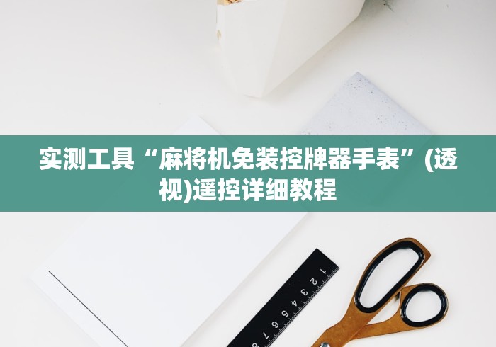 实测工具“麻将机免装控牌器手表”(透视)遥控详细教程