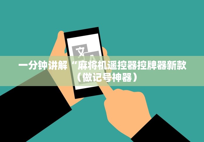 一分钟讲解“麻将机遥控器控牌器新款（做记号神器）