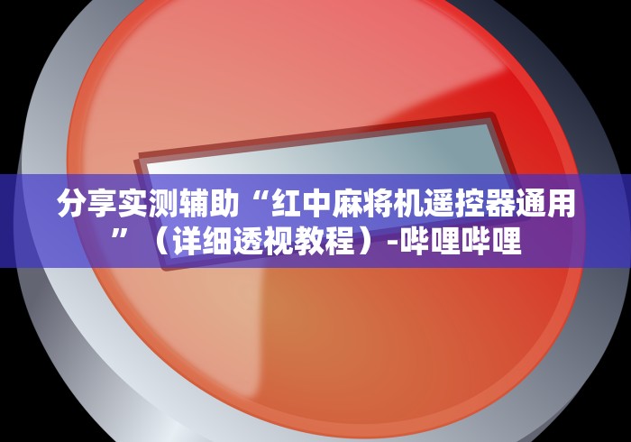 分享实测辅助“红中麻将机遥控器通用”(详细透视教程)-哔哩哔哩 分享实测辅助“红中麻将机遥控器通用”(详细透视教程)-哔哩哔哩
