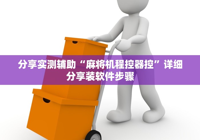 分享实测辅助“麻将机程控器控”详细分享装软件步骤