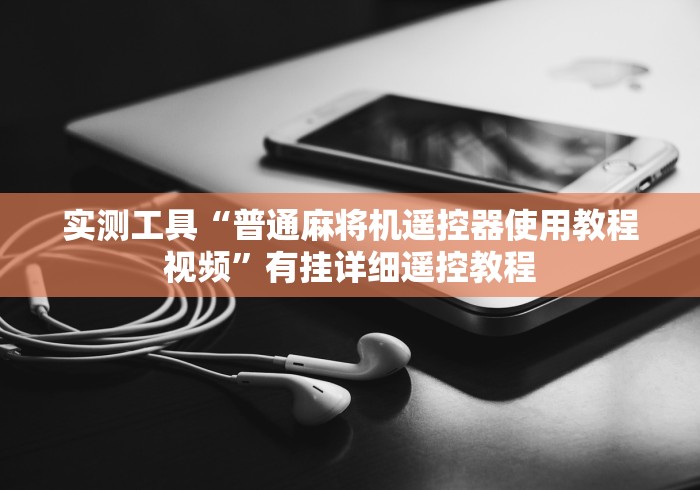 【玩家游戏玩法】“闲鱼网麻将机遥控器”(其实是有遥控)-知乎 【玩家游戏玩法】“闲鱼网麻将机遥控器”(其实是有遥控)-知乎