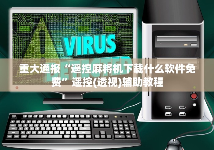 重大通报“遥控麻将机下载什么软件免费”遥控(透视)辅助教程