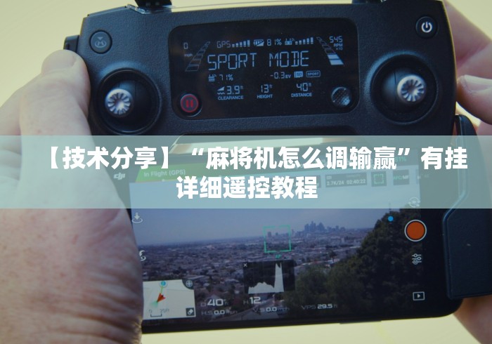 实测教程“手机破解麻将机遥控器”(外卦神器下载) 实测教程“手机破解麻将机遥控器”(外卦神器下载)