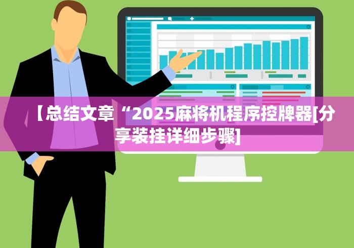 【总结文章“2025麻将机程序控牌器[分享装挂详细步骤]
