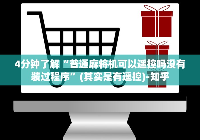4分钟了解“普通麻将机可以遥控吗没有装过程序”(其实是有遥控)-知乎