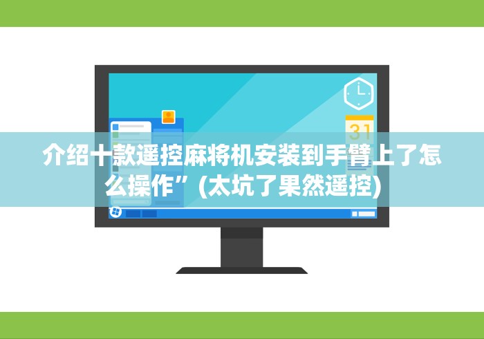 介绍十款遥控麻将机安装到手臂上了怎么操作”(太坑了果然遥控) 介绍十款遥控麻将机安装到手臂上了怎么操作”(太坑了果然遥控)