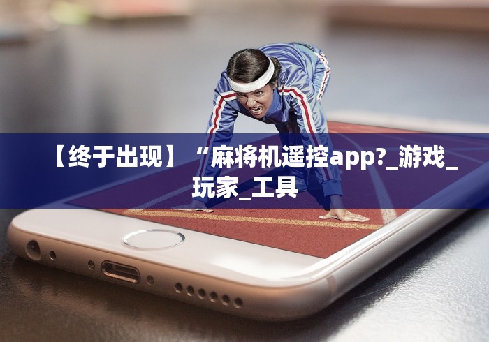 【终于出现】“麻将机遥控app?_游戏_玩家_工具